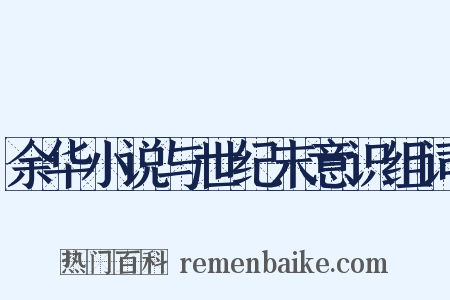 余华小说与世纪末意识组词是什么意思的图片